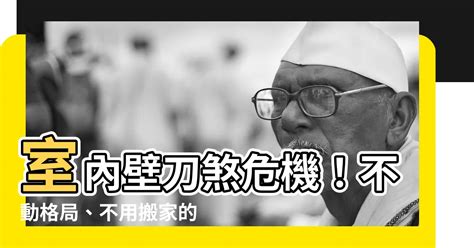 室內壁刀|房間壁刀煞化解：打造舒適的居家空間 